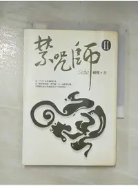 在飛比找蝦皮購物優惠-禁咒師II_蝴蝶【T1／一般小說_AUY】書寶二手書