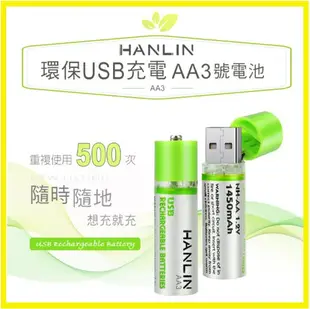HANLIN-AA3 環保USB充電AA3號電池 省錢 環保 可重複使用 充電電池 家電 遙控器 (3.8折)