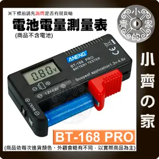 BT-168 Pro 數位電壓表 適用3號 4號電池 適用充電電池 適用鈕扣電池 電池測電器 適用18650 小齊的家