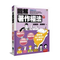 在飛比找蝦皮商城優惠-圖解著作權法(2023增訂第3版)(曾勝珍、黃鋒榮) 墊腳石