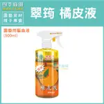 翠筠  橘皮液 園藝驅蟲液 天然 無毒 驅蟲 除蟲 500ML 【四季綠園】