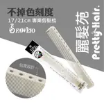 【麗髮苑】髮葳鵝CL-35刻度21公分剪髮梳/電推梳/電剪梳 CL-39刻度17公分 髮葳鵝剪髮梳 刻度梳 公分梳