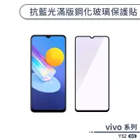 在飛比找蝦皮商城優惠-vivo Y52 5G 抗藍光滿版鋼化玻璃保護貼 玻璃貼 鋼