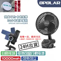 在飛比找蝦皮購物優惠-12H 出貨OPOLAR搖頭電風扇宿舍風扇立式USB充電風扇