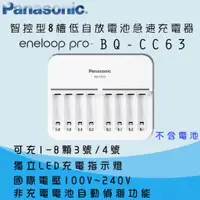 在飛比找蝦皮商城優惠-Panasonic eneloop BQ-CC63 智控型8