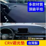 HONDA本田 4代/5代/6代【CRV避光墊】台灣製造 CRV5 CRV6黑色避光墊 頂級材質 前擋遮陽墊 儀錶板墊子