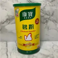 在飛比找蝦皮購物優惠-【康寶】雞粉 1kg/罐