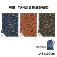 在飛比找e-Payless百利市購物中心優惠-飛狼 TAN烈日輕量野餐墊143x100cm JW-912 