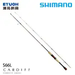 SHIMANO CARDIFF AREA LIMITED S66LA [漁拓釣具] [淡水路亞竿] [鱒魚竿]