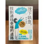 (二手書) 放下執念，找到通往幸福的道路：送給「不想再受傷」的你(根本裕幸)