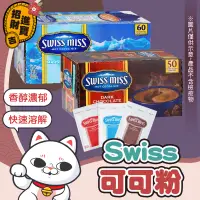 在飛比找蝦皮購物優惠-巧克力飲品 Swiss miss 即溶可可粉 costco 