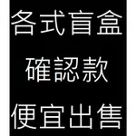 幽靈熊 玩具總動員 米妮 高飛 爆米花妹妹 三麗鷗 貓九晚五 故宮貓 小甜豆大久保 米麗甜豆 加歐甜豆盲盒確認款