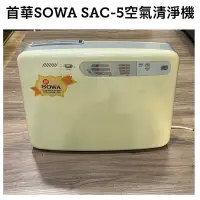 在飛比找蝦皮購物優惠-首華SOWA SAC-5空氣清淨機/家電