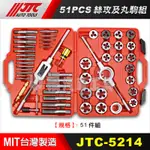 【小楊汽車工具】(現貨免運) JTC 5214 51PCS絲攻及丸駒組 絲攻 丸駒