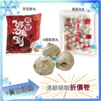 在飛比找蝦皮購物優惠-慶豐 3kg/包 A香菇貢丸 芋泥貢丸 香菇丸B 食品 芋頭