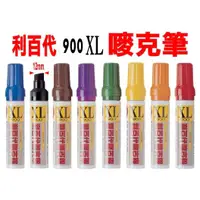 在飛比找蝦皮購物優惠-利百代特大號嘜克筆900-XL【12.5mm】油性特大號嘜克