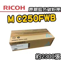 在飛比找PChome24h購物優惠-【RICOH】M C250FWB/P C300W 原廠藍色碳