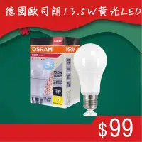 在飛比找蝦皮購物優惠-德國歐司朗 燈泡 13.5W 黃光 星亮經典型 LED E2