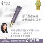 FJ豐傑生醫【零粉感控油美白CC霜】30ML/支【X1支】24小時不脫妝，多效CC霜。寬頻防曬X膚色矯正美白遮瑕