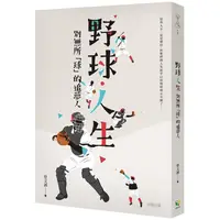 在飛比找PChome24h購物優惠-野球．人生：別無所「球」的追夢人