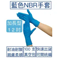 在飛比找蝦皮購物優惠-[現貨] 12吋藍色NBR手套(加長型）含稅付發票NBR手套