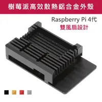 在飛比找PChome24h購物優惠-鋁合金 樹莓派外殼 高散熱效能 RaspberryPi 4代