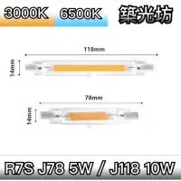 在飛比找蝦皮購物優惠-【築光坊】R7S J-TYPE LED J78 J118 7