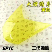 在飛比找蝦皮商城精選優惠-EPIC | 黃色 貼片式 大燈護罩 大燈罩 燈殼貼片 大燈