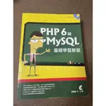 PHP 6 與MYSQL基礎學習教室 (完全無劃記)