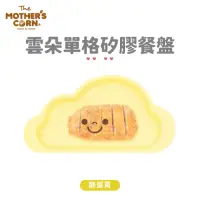 在飛比找momo購物網優惠-【韓國 MOTHERS CORN】雲朵單格矽膠餐盤 鵝蛋黃(