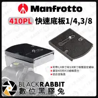 在飛比找露天拍賣優惠-數位黑膠兔【 Manfrotto 410PL 快速底板1/4