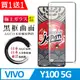 買一送一【日本AGC玻璃】 VIVO Y100 5G 全覆蓋曲面黑邊 保護貼 保護膜 旭硝子玻璃鋼化膜