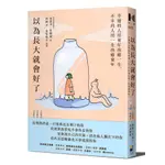 以為長大就會好了: 幸運的人用童年治癒一生, 不幸的人用一生治癒童年/어른이 되면 괜찮을 줄 알았다/金惠男/朴鐘錫 ESLITE誠品