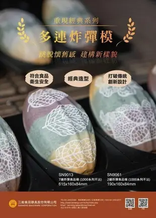 【嚴選SHOP】【SN9061】三能 2連炸彈食品模(不沾) 三能模具 布丁模 麵包模 果凍模 炸彈麵包模 烘焙模具