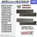 4入組HEPA+銀離子濾網適用於CARRIER開利冷氣空調室內機(COSTCO款)新智冷HD / DE / 智冷系列