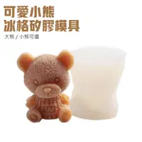 在飛比找Yahoo奇摩購物中心優惠-3D 製冰盒 小熊冰塊 [大款] 冰格 食用級矽膠 泰迪熊 