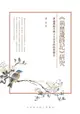 【電子書】《荊楚歲時記》研究──兼論傳統中國人生活中的時間觀念