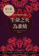 生命之火為誰燒: 點燃灶神星的性能量/韓良露 eslite誠品