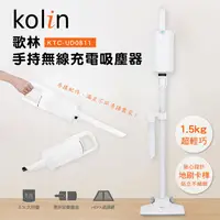 在飛比找金石堂精選優惠-歌林Kolin 手持無線充電吸塵器KTC－UD0811