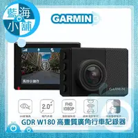 在飛比找PChome商店街優惠-GARMIN GDR W180 高畫質180度廣角行車記錄器