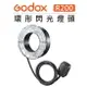 EC數位 GODOX 神牛 環形閃光燈頭 R200 適用 AD200 AD200pro 閃光燈 補光燈 棚燈 持續燈