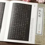 歷代名家 小楷 珍品 千字文 出師表 洛神賦 東坡記遊 舟中書自著詩文 繁體 旁注 祝允明 小楷 毛