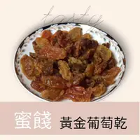 在飛比找蝦皮購物優惠-💖嘟嘟本舖💖 150g黃金大葡萄乾，200g大葡萄乾