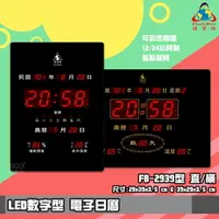 在飛比找樂天市場購物網優惠-台灣品牌【鋒寶】 FB-2939 直式 LED電子式萬年曆 