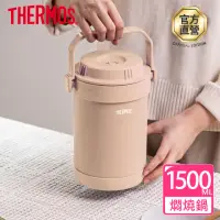 在飛比找momo購物網優惠-【THERMOS 膳魔師】奶茶褐不鏽鋼真空燜燒提鍋1500m