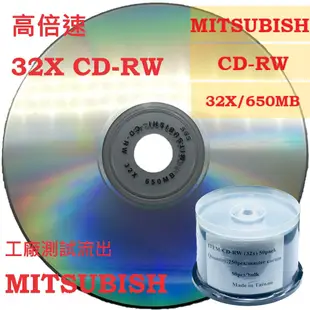 【全球唯一】100片賣場- 無印刷 MITSUBISHI 高倍速32X CD-RW 650MB 可重覆燒錄光碟片