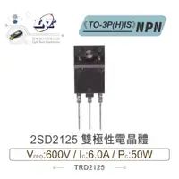 在飛比找iOPEN Mall優惠-『聯騰．堃喬』2SD2125 NPN 雙極性 電晶體 600