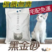 在飛比找蝦皮購物優惠-無塵黑金砂 無塵礦砂 礦砂 無粉塵 黑金砂 活性碳添加 貓砂