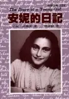 在飛比找誠品線上優惠-安妮的日記