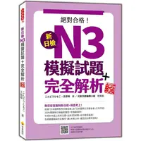 在飛比找蝦皮商城優惠-新日檢N3模擬試題+完全解析 新版（隨書附日籍名師親錄標準日